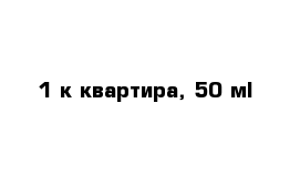 1-к квартира, 50 м²